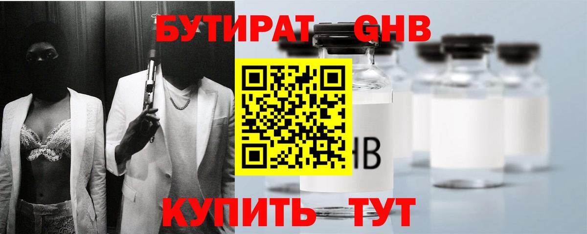 БУТИРАТ GHB Зеленодольск