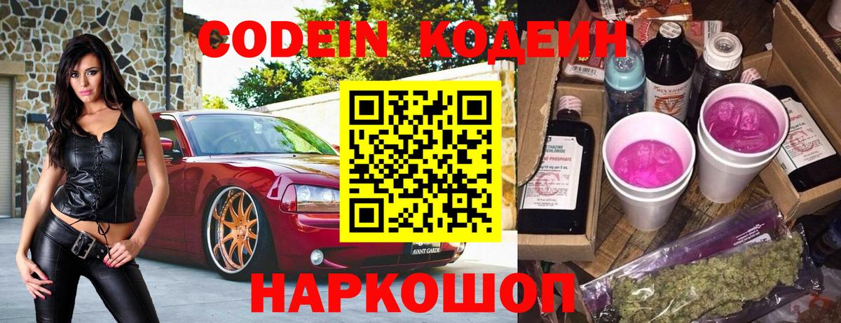 Кодеин Purple Drank Зеленодольск